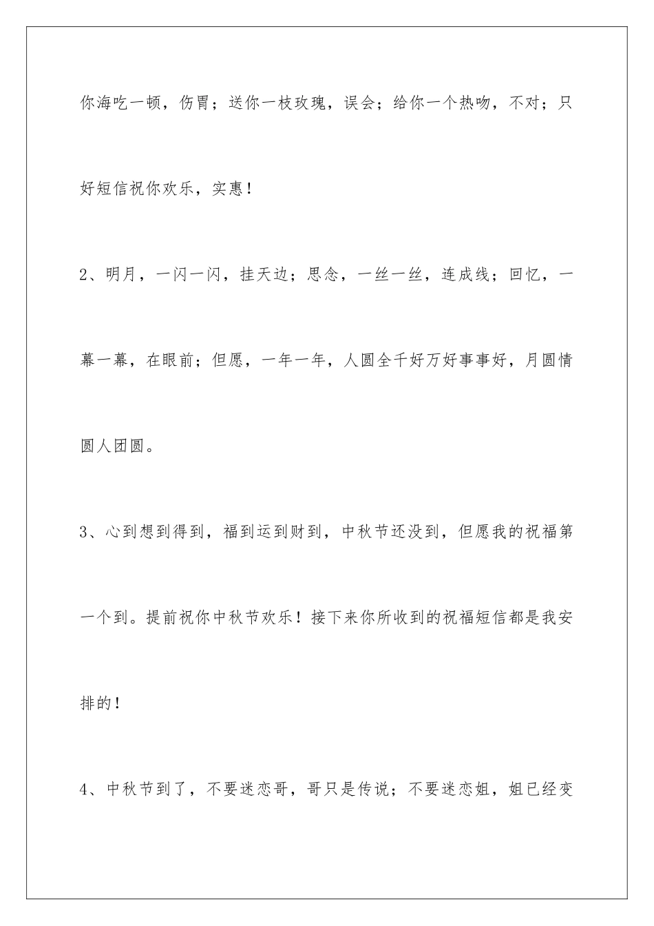 2024年通用中秋祝贺词摘录45句_第2页