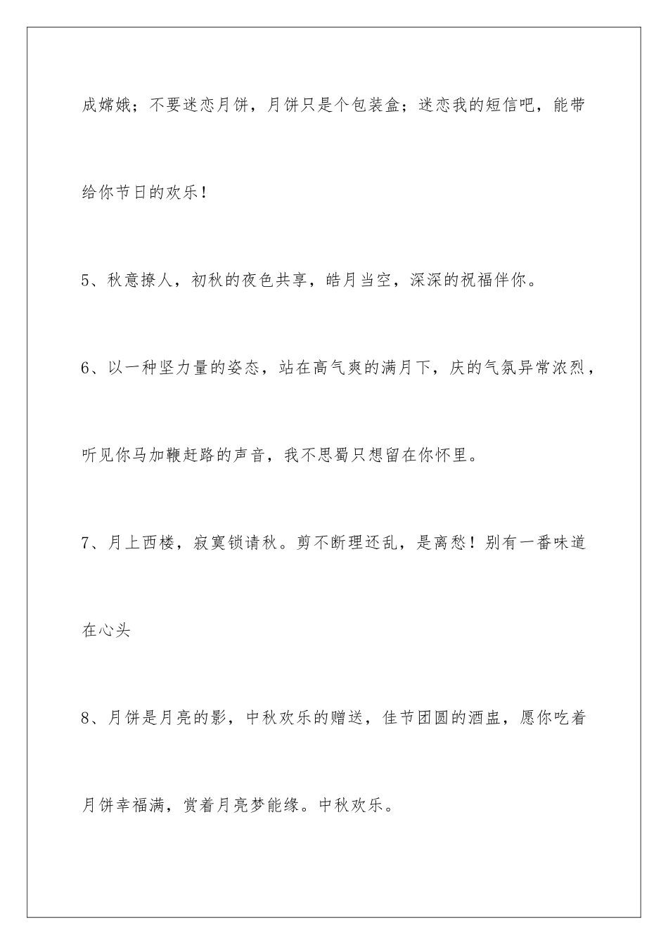 2024年通用中秋祝贺词摘录45句_第3页