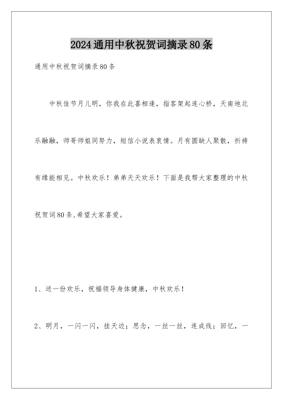 2024年通用中秋祝贺词摘录80条_第1页