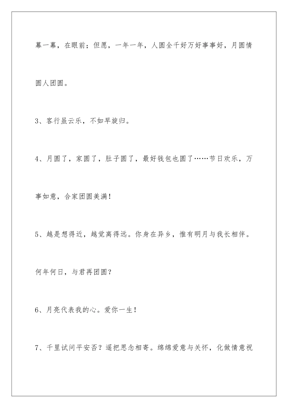 2024年通用中秋祝贺词摘录80条_第2页
