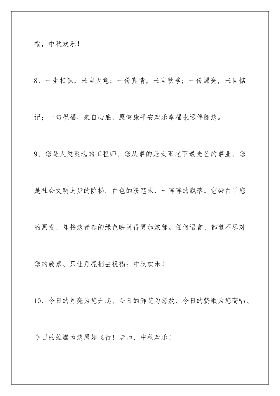 2024年通用中秋祝贺词摘录80条_第3页