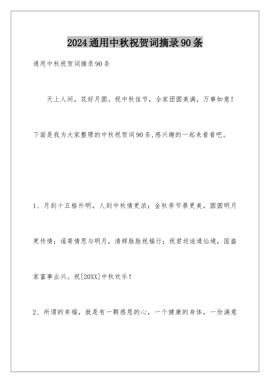 2024年通用中秋祝贺词摘录90条_第1页
