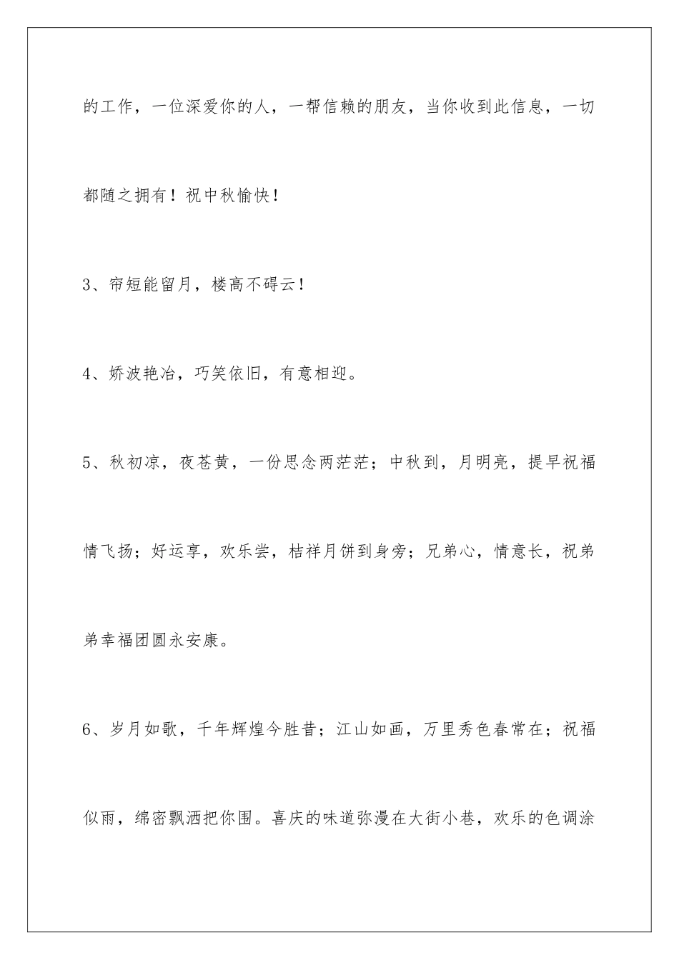2024年通用中秋祝贺词摘录90条_第2页