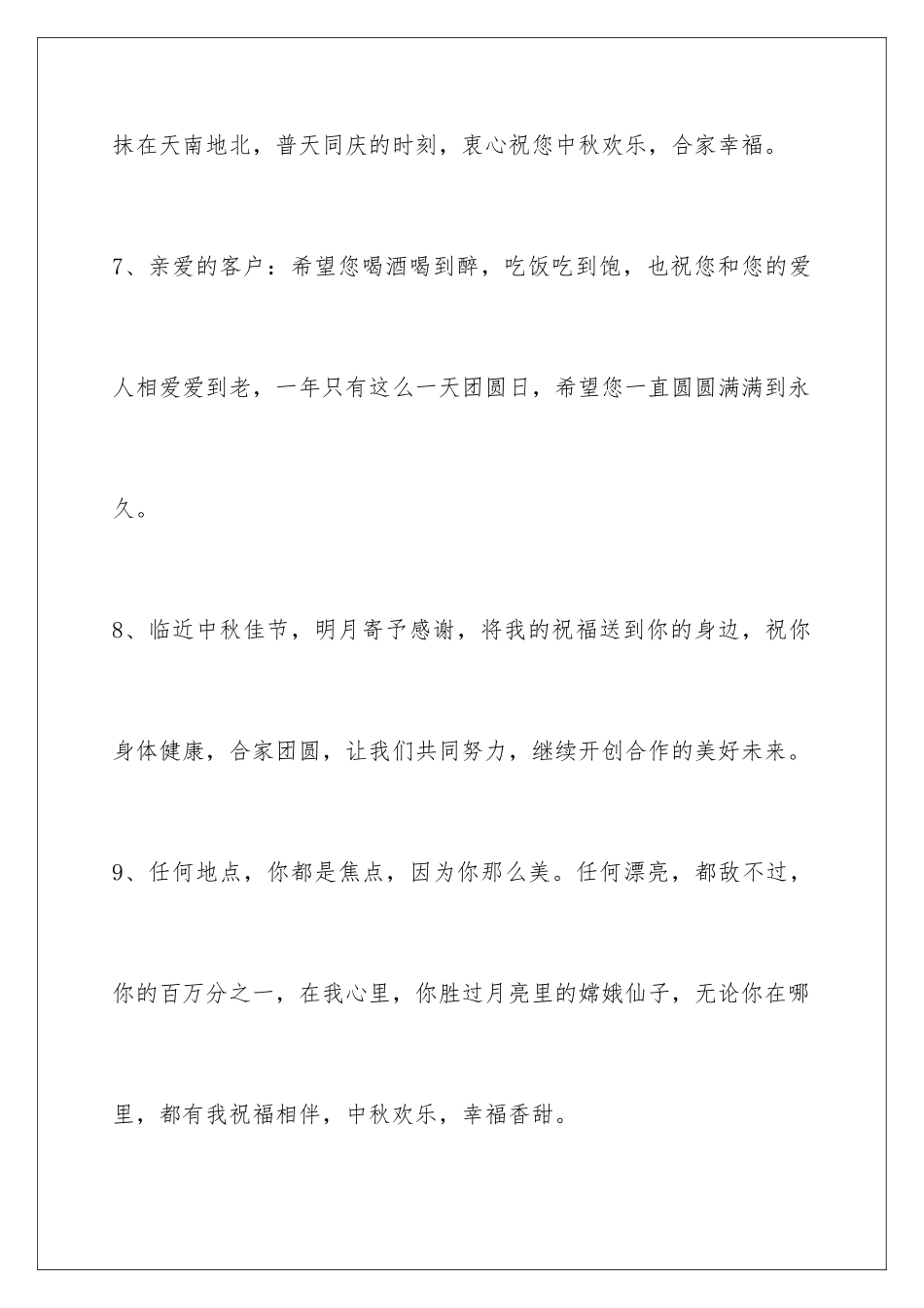 2024年通用中秋祝贺词摘录90条_第3页