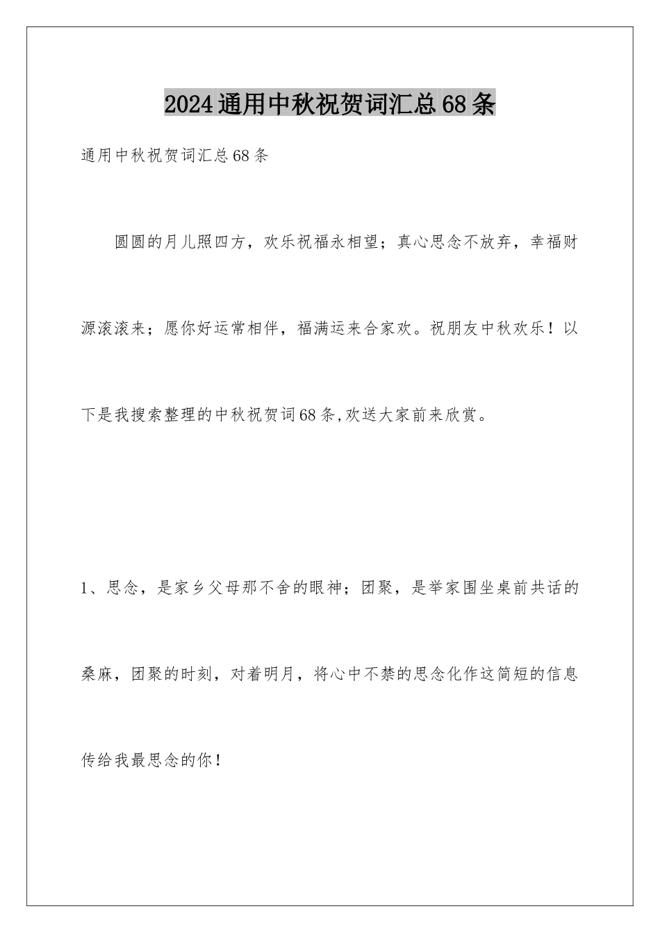 2024年通用中秋祝贺词汇总68条_第1页