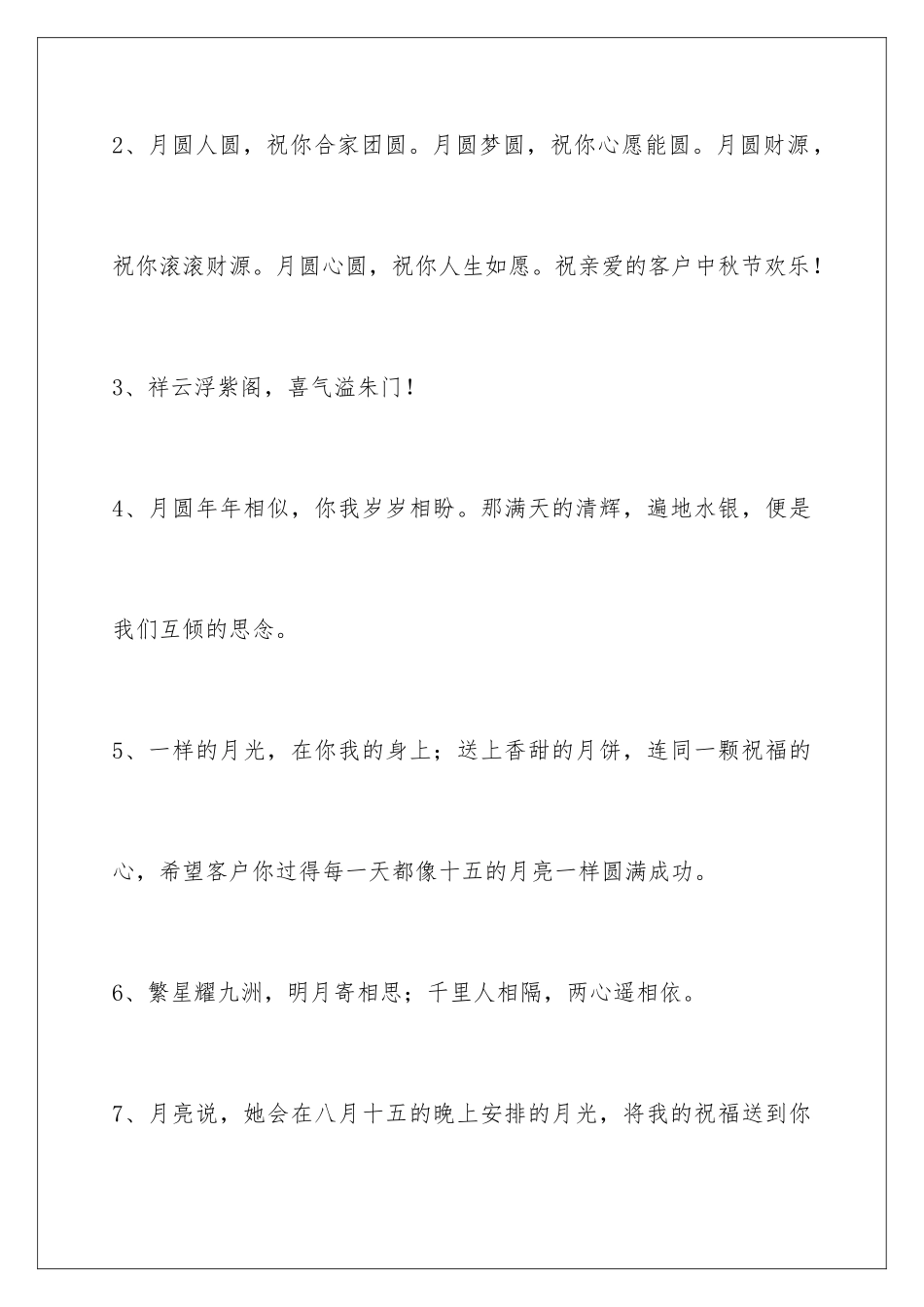 2024年通用中秋祝贺词汇总68条_第2页