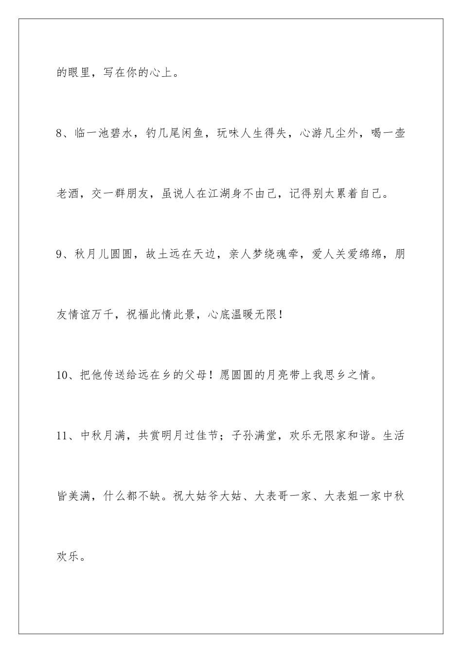 2024年通用中秋祝贺词汇总68条_第3页