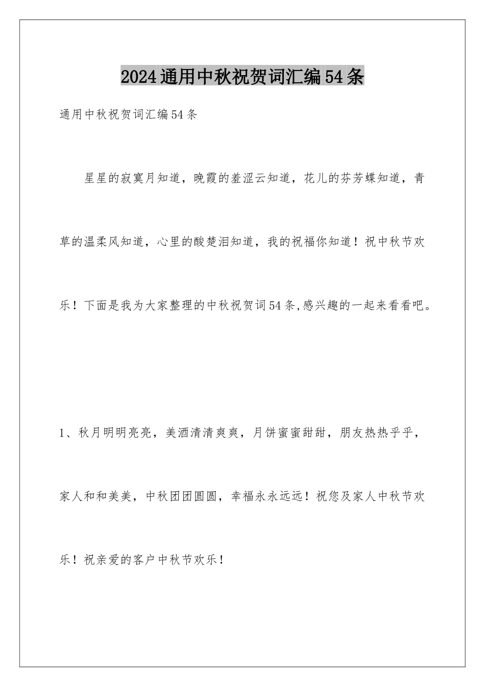 2024年通用中秋祝贺词汇编54条_第1页