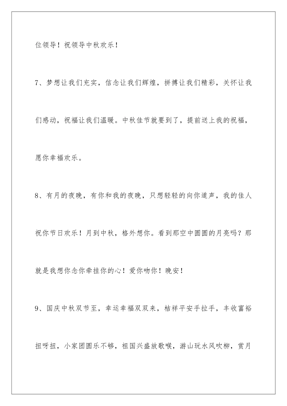 2024年通用中秋祝贺词汇编54条_第3页