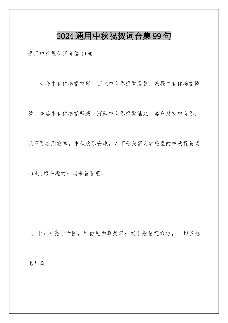 2024年通用中秋祝贺词合集99句_第1页