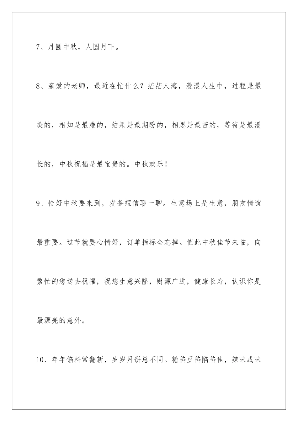 2024年通用中秋祝贺词合集99句_第3页