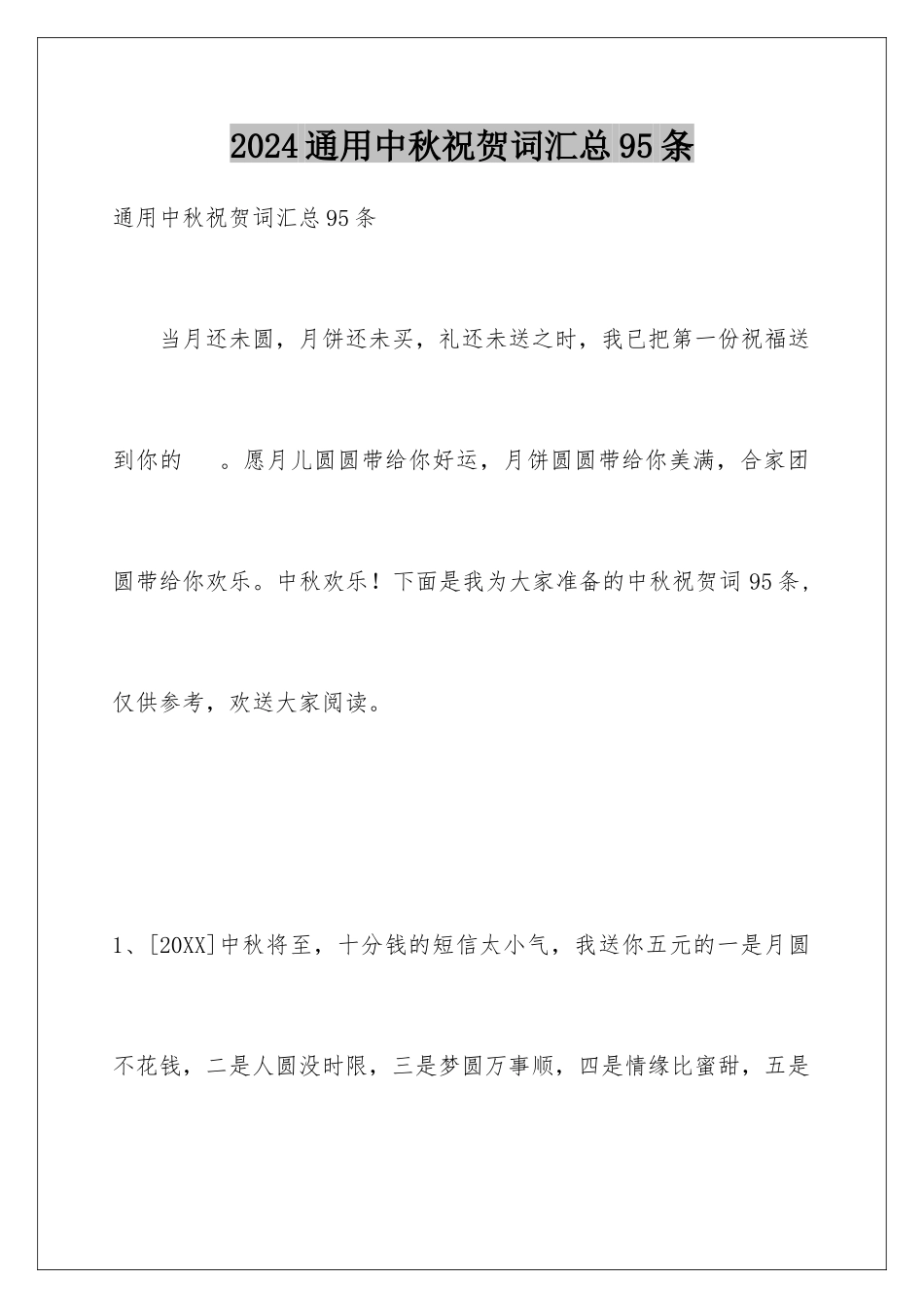 2024年通用中秋祝贺词汇总95条_第1页