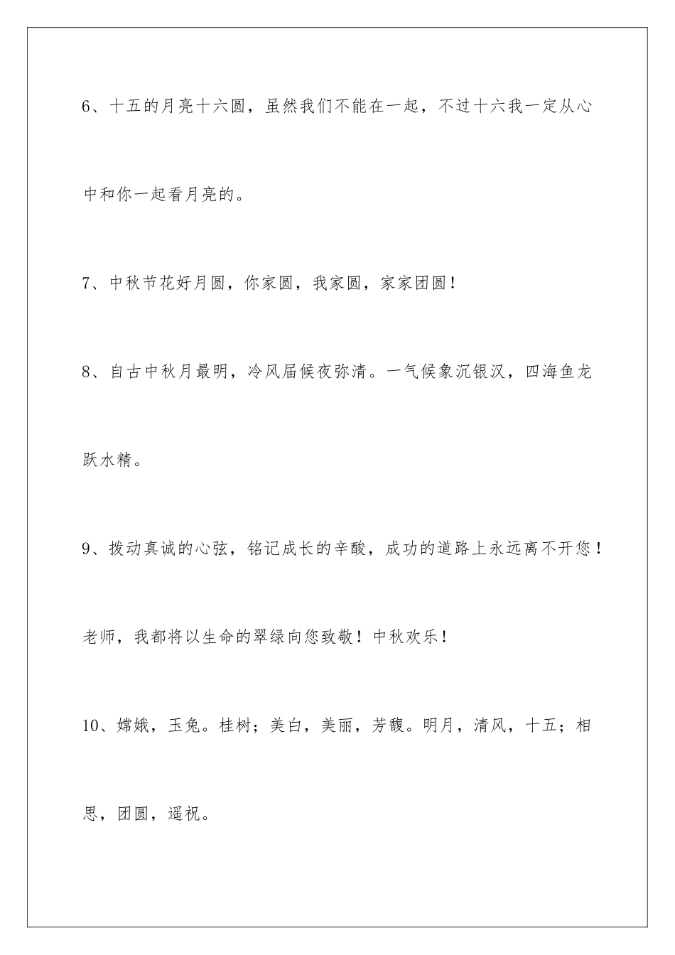 2024年通用中秋祝贺词汇总95条_第3页