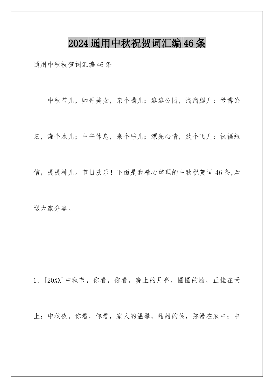 2024年通用中秋祝贺词汇编46条_第1页