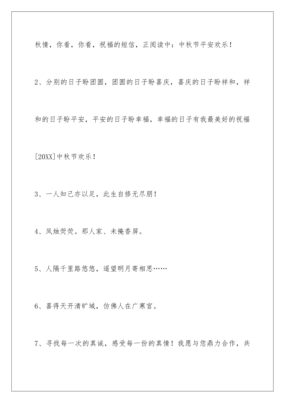 2024年通用中秋祝贺词汇编46条_第2页