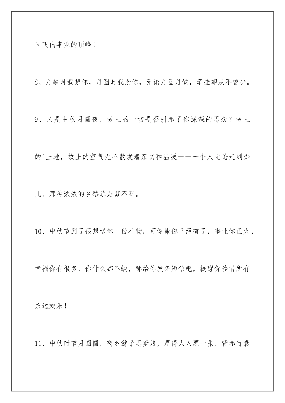 2024年通用中秋祝贺词汇编46条_第3页