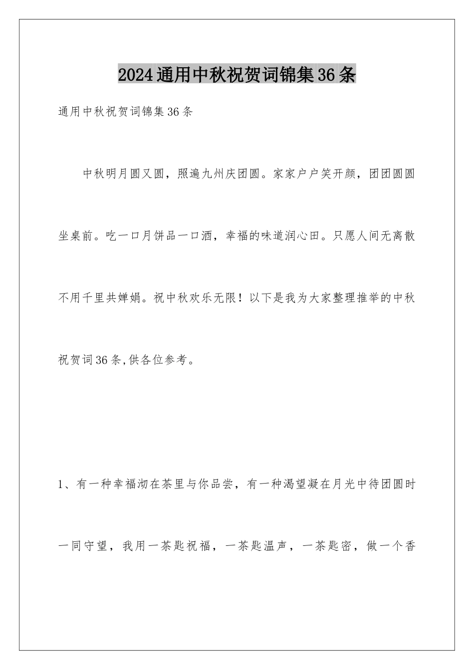 2024年通用中秋祝贺词锦集36条_第1页