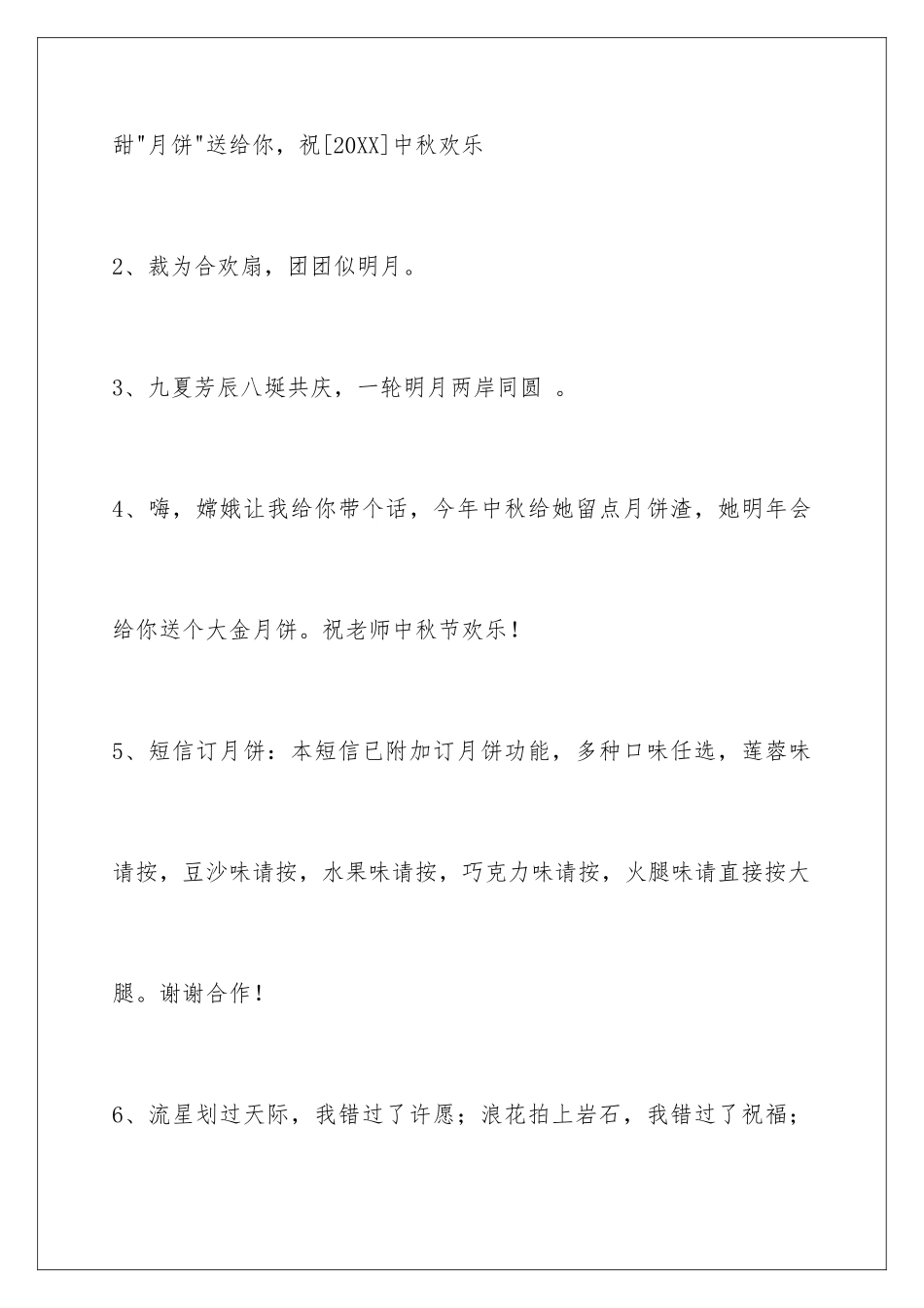 2024年通用中秋祝贺词锦集36条_第2页