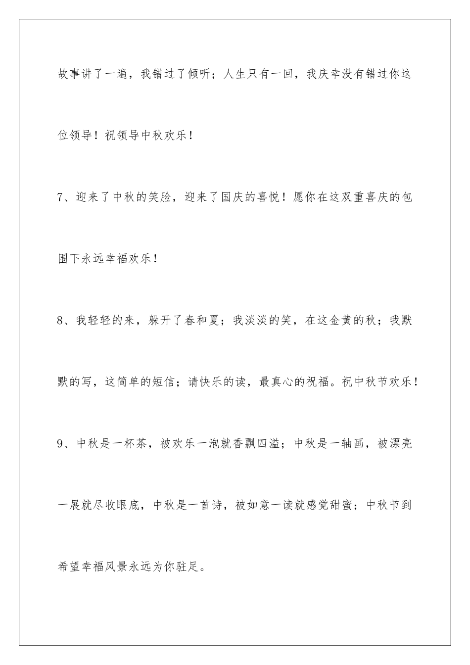 2024年通用中秋祝贺词锦集36条_第3页