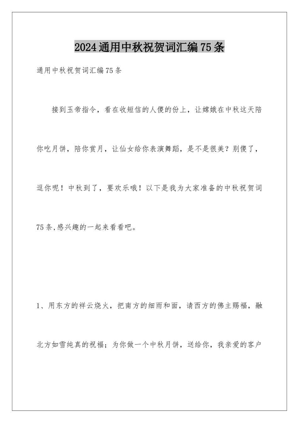 2024年通用中秋祝贺词汇编75条_第1页
