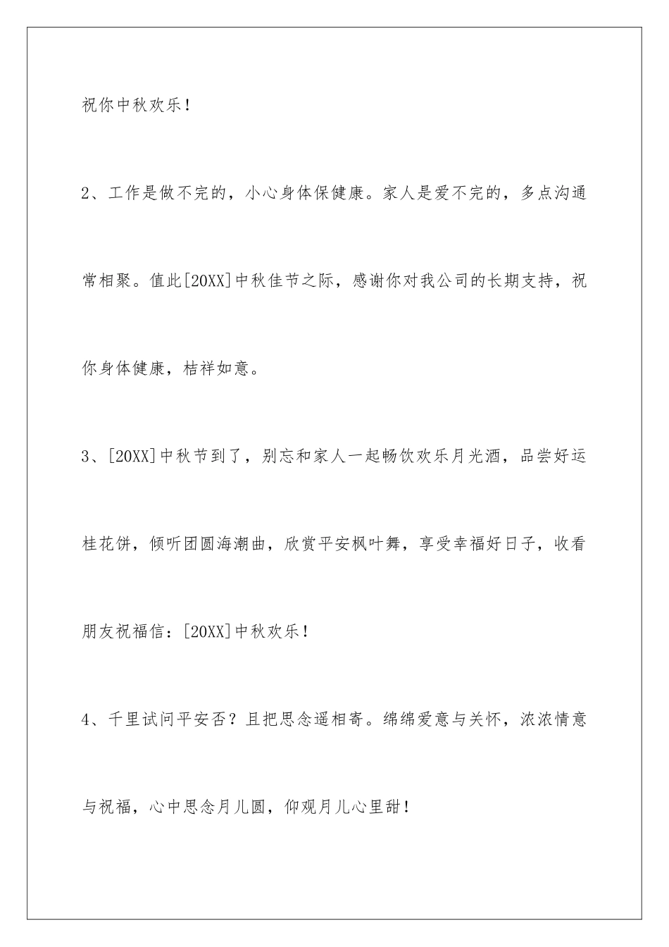 2024年通用中秋祝贺词汇编75条_第2页
