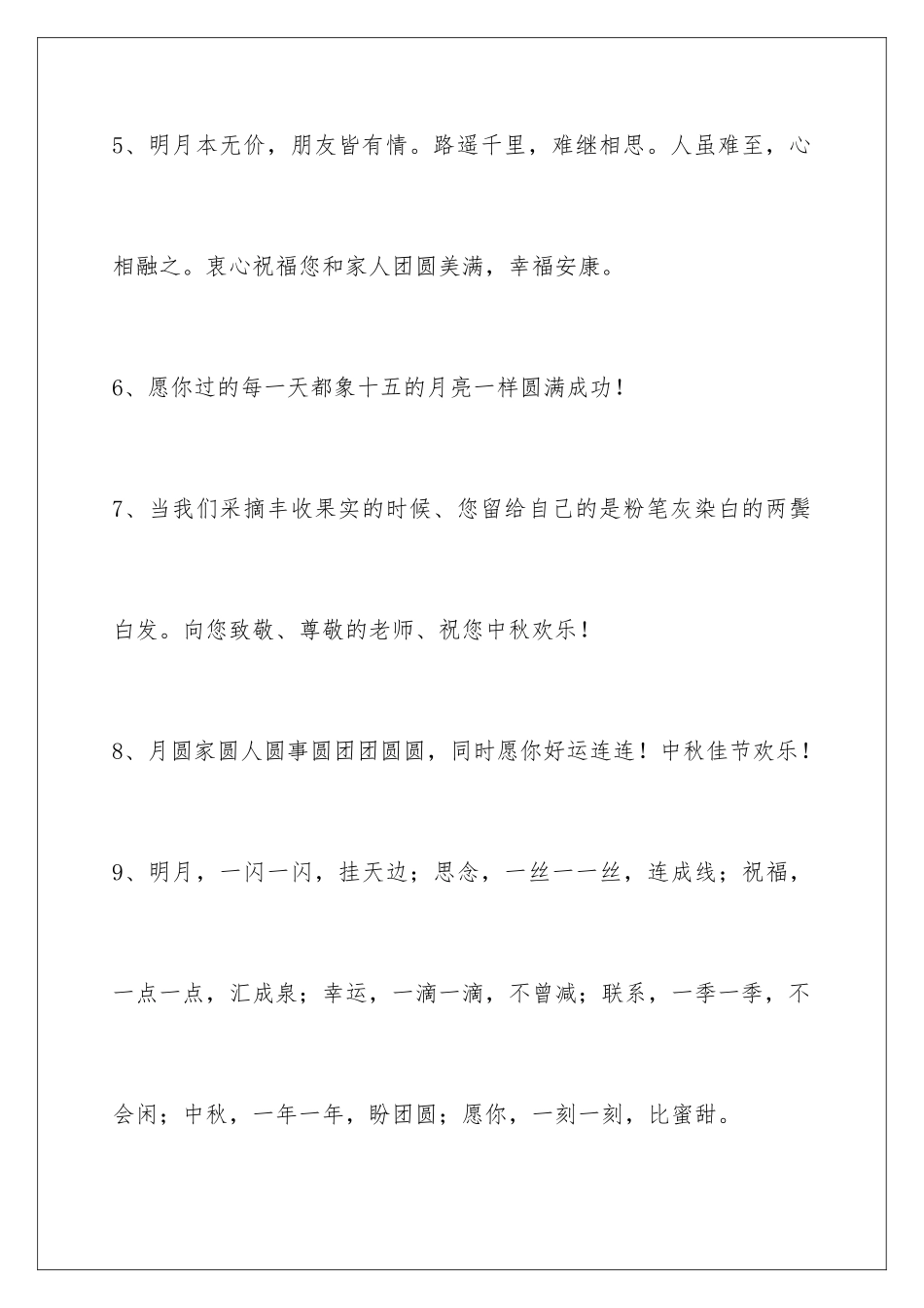 2024年通用中秋祝贺词汇编75条_第3页