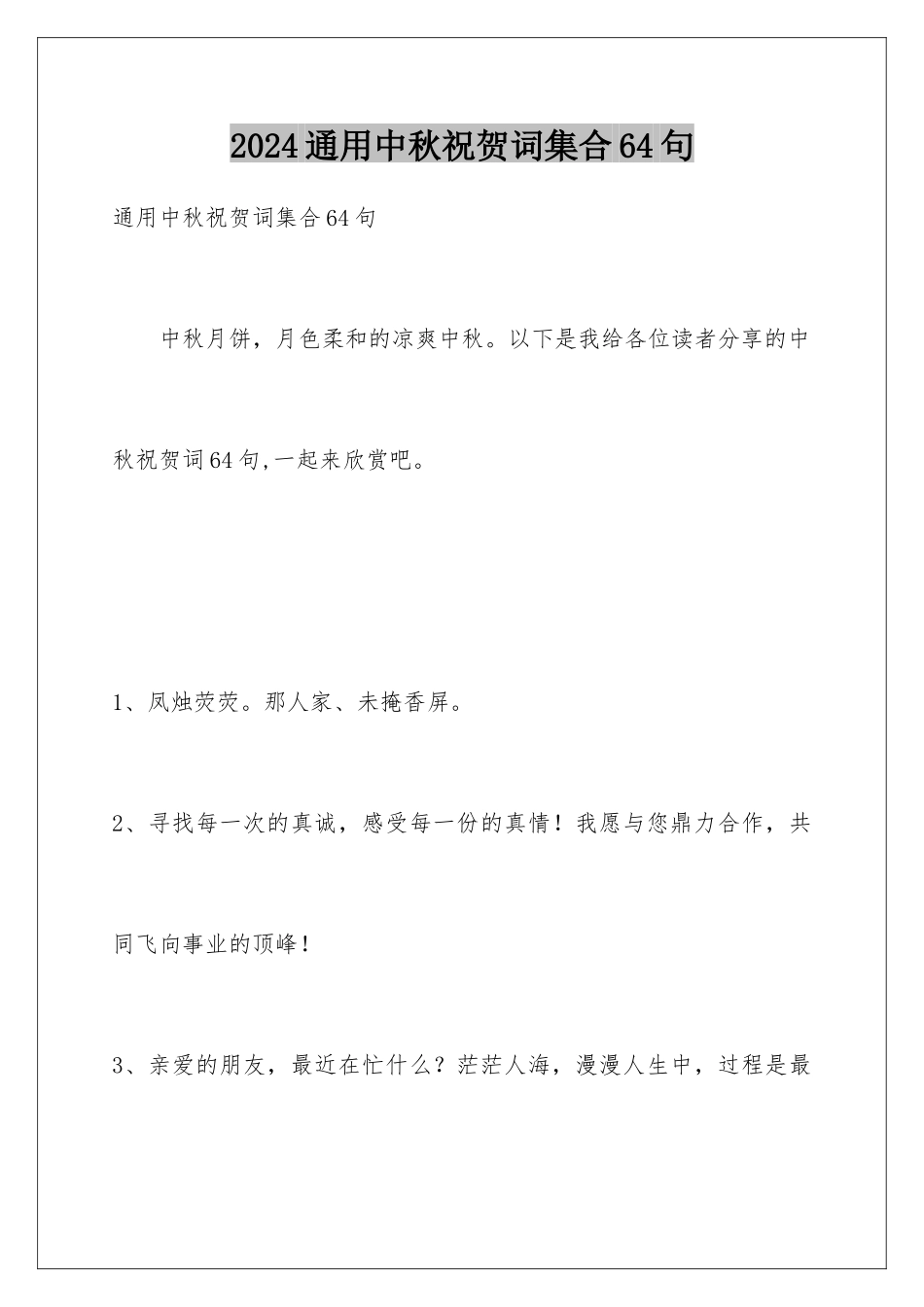 2024年通用中秋祝贺词集合64句_第1页