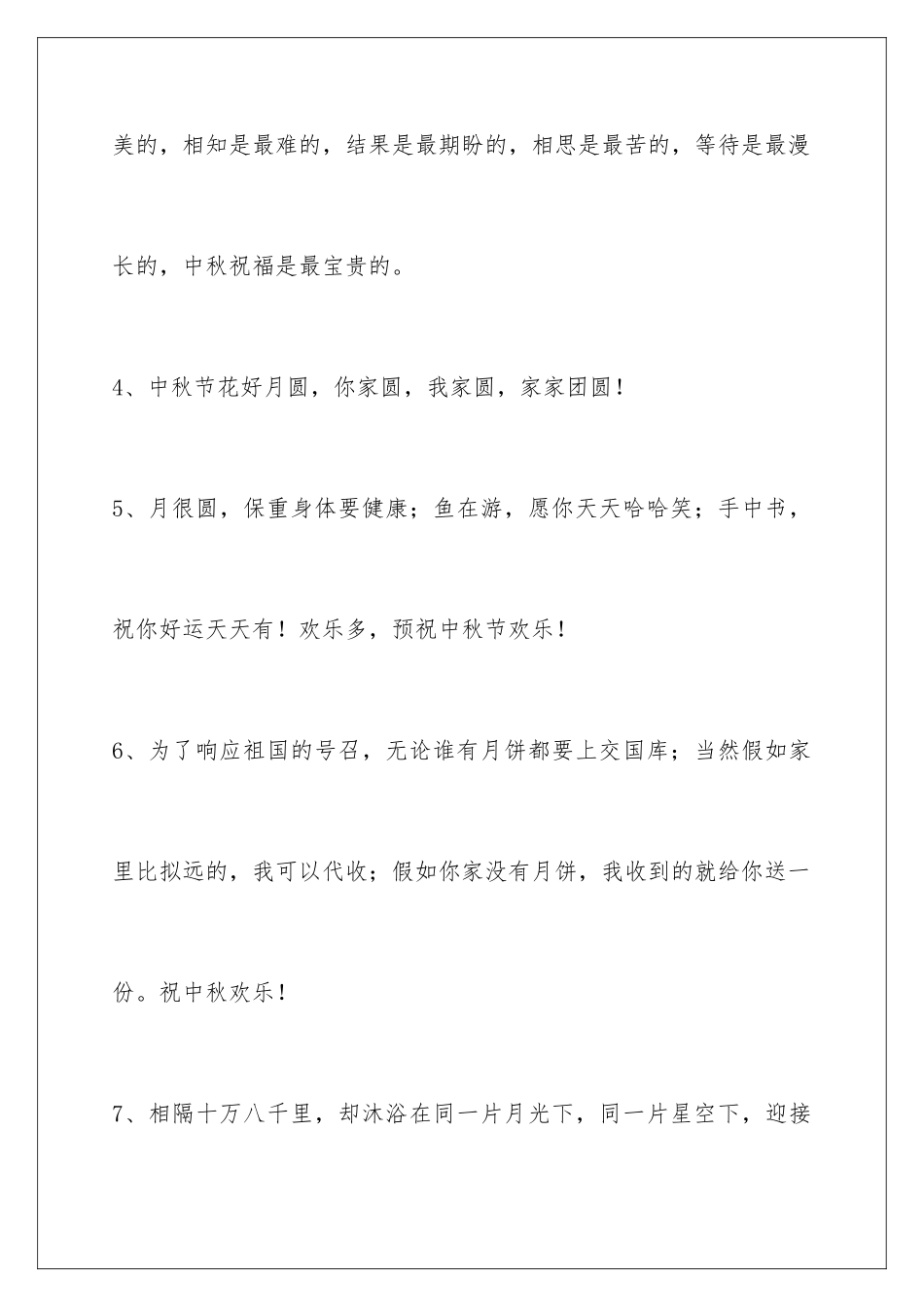 2024年通用中秋祝贺词集合64句_第2页