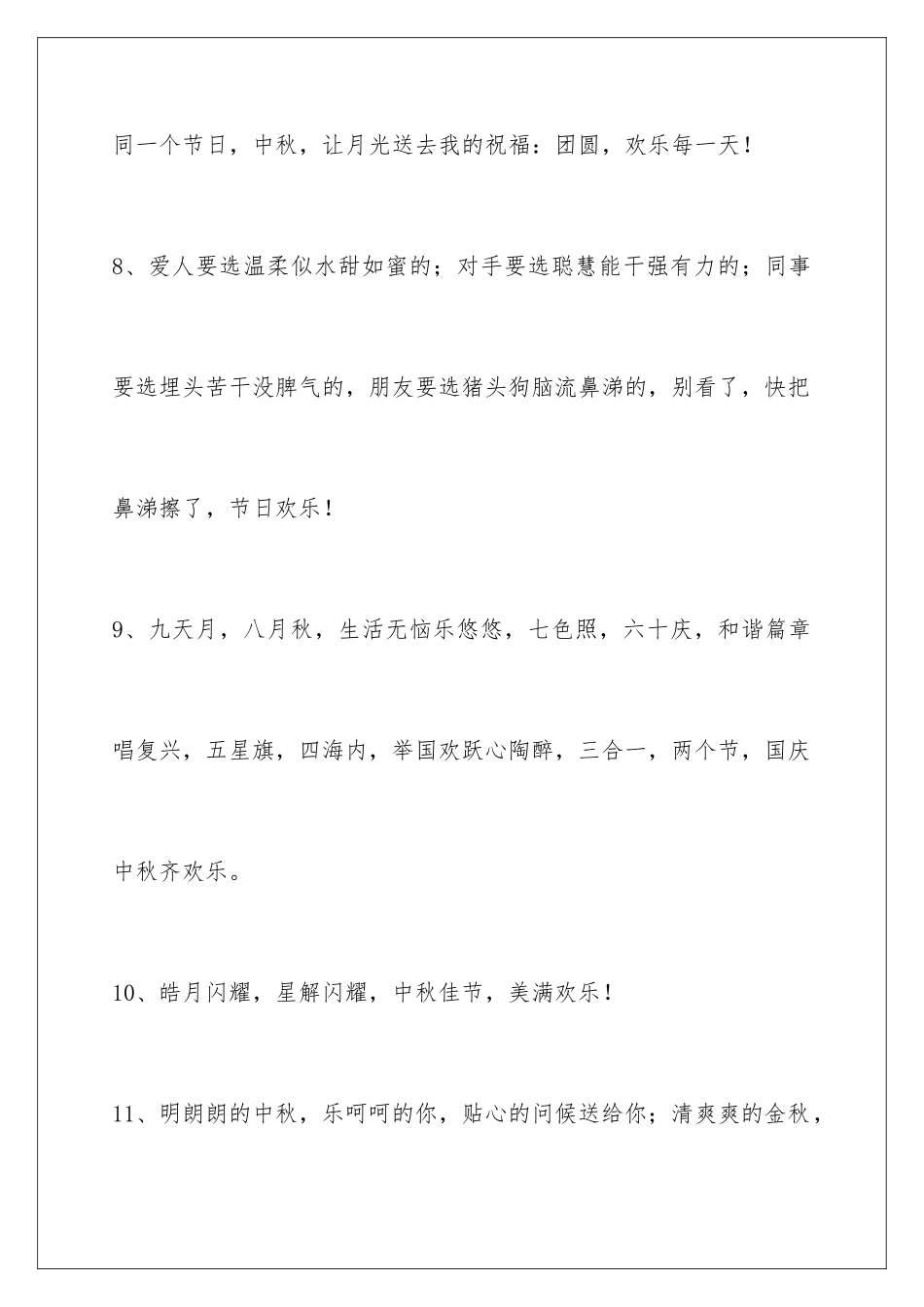 2024年通用中秋祝贺词集合64句_第3页