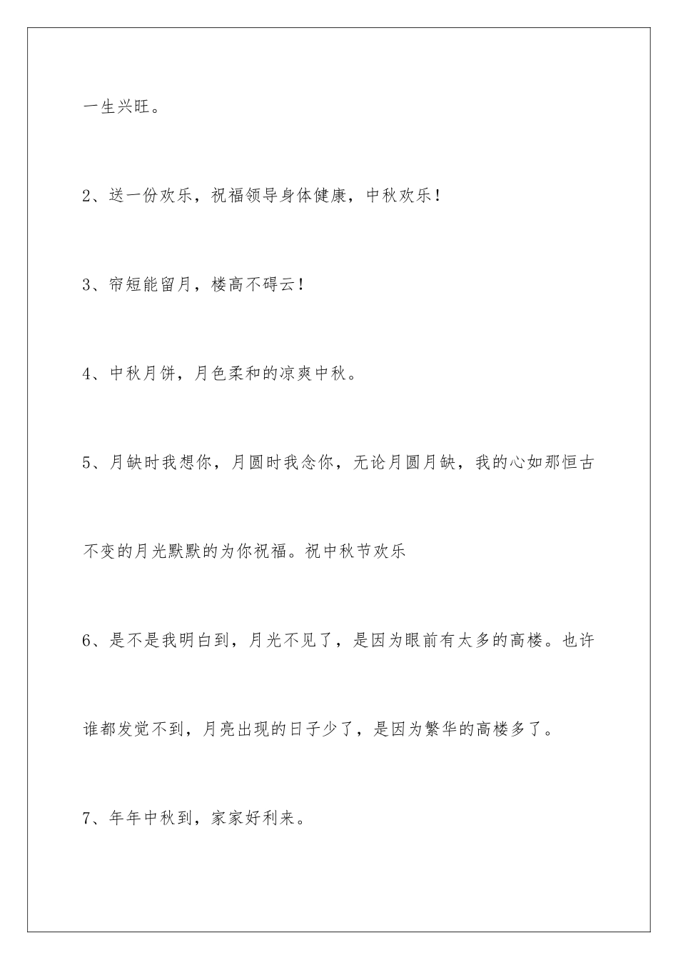 2024年通用中秋祝贺词集合86条_第2页