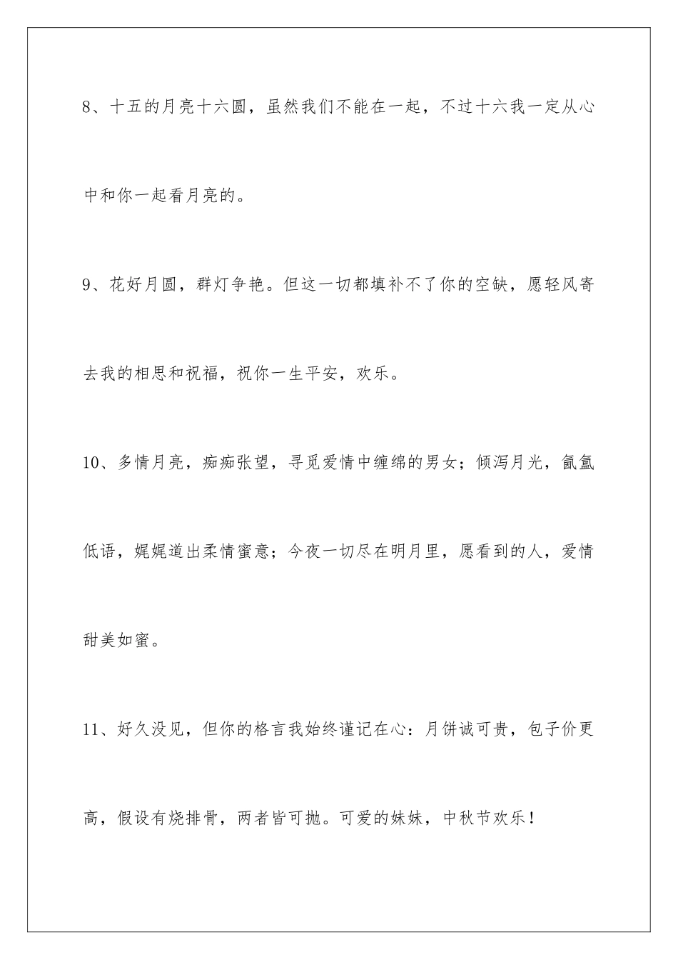 2024年通用中秋祝贺词集合86条_第3页