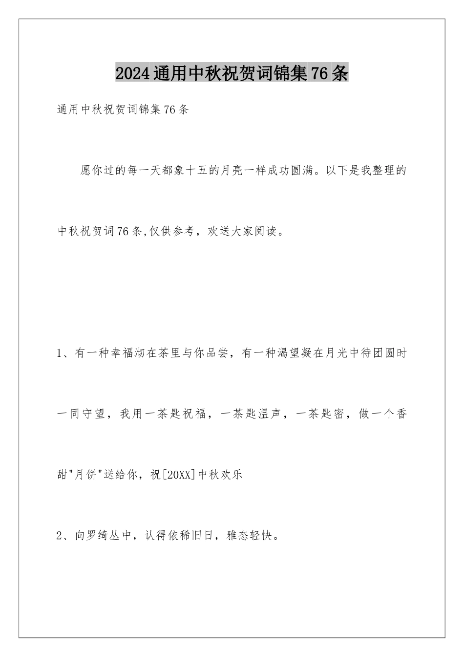 2024年通用中秋祝贺词锦集76条_第1页