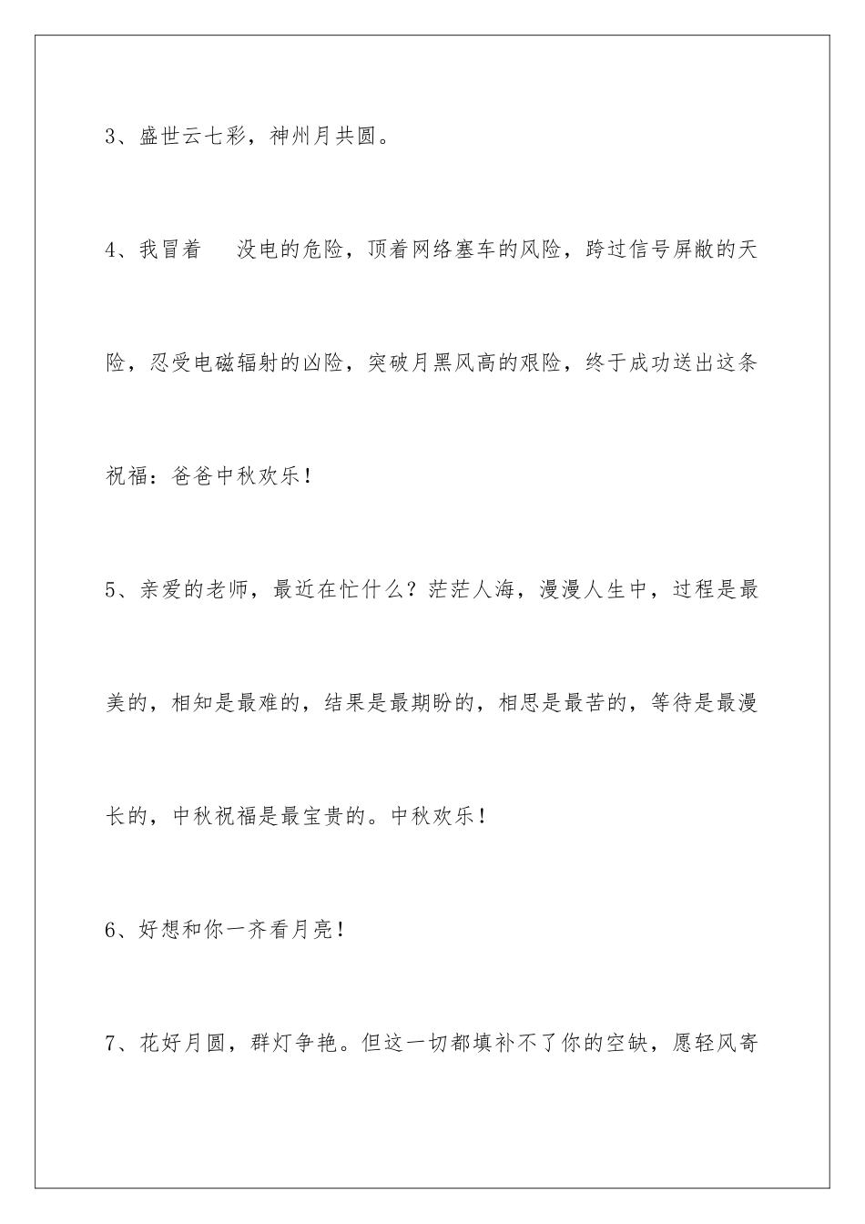 2024年通用中秋祝贺词锦集76条_第2页