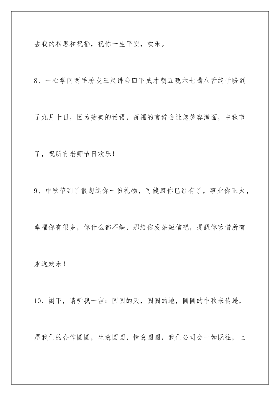 2024年通用中秋祝贺词锦集76条_第3页