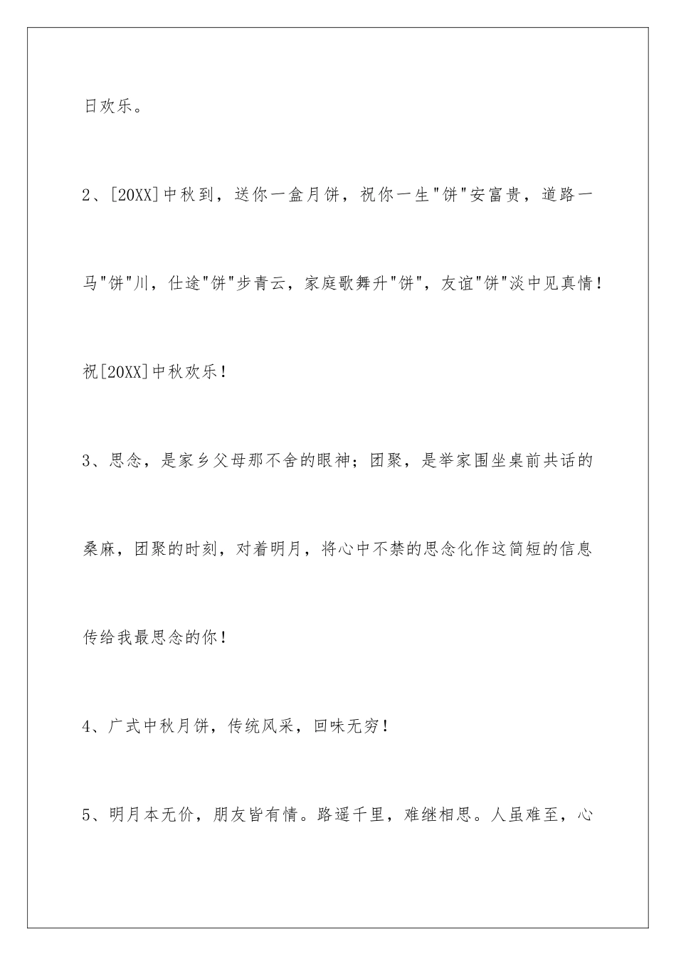 2024年通用中秋节祝贺词70条_第2页