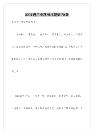 2024年通用中秋节祝贺词70条
