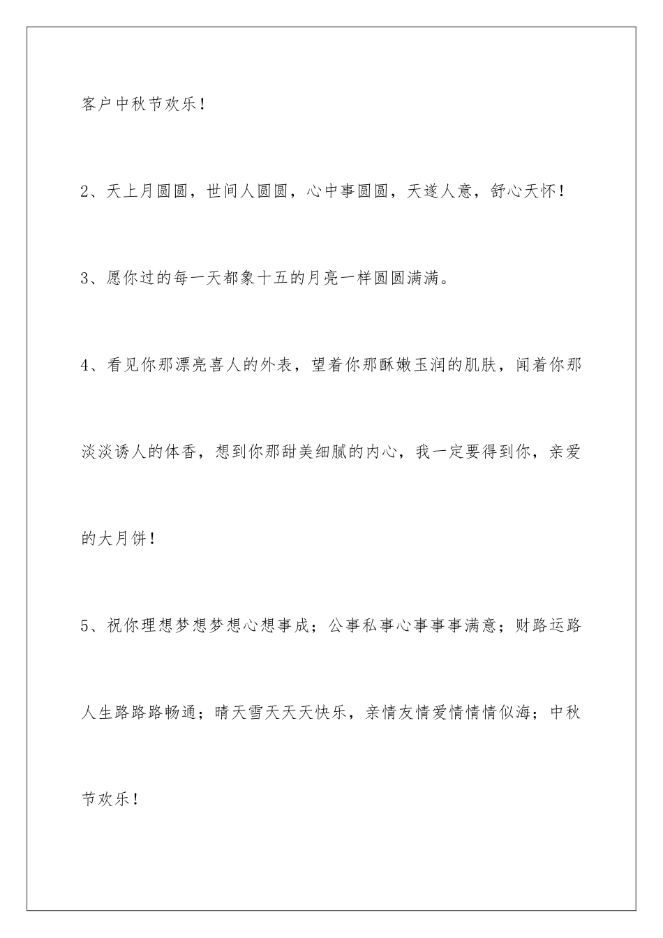 2024年通用中秋祝贺词集合74条_第2页