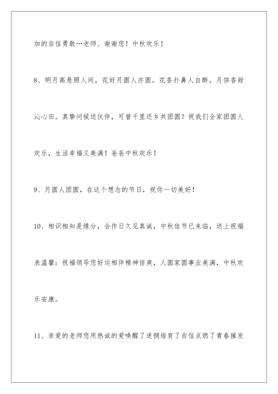 2024年通用中秋节祝贺词68条_第3页