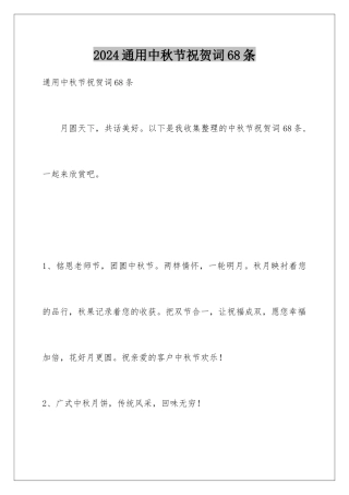 2024年通用中秋节祝贺词68条