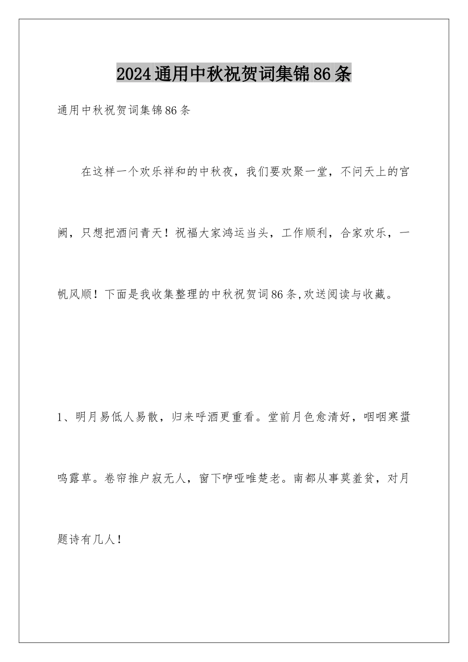 2024年通用中秋祝贺词集锦86条_第1页