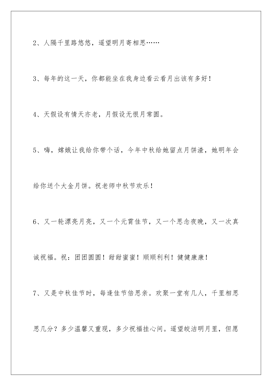2024年通用中秋祝贺词集锦86条_第2页