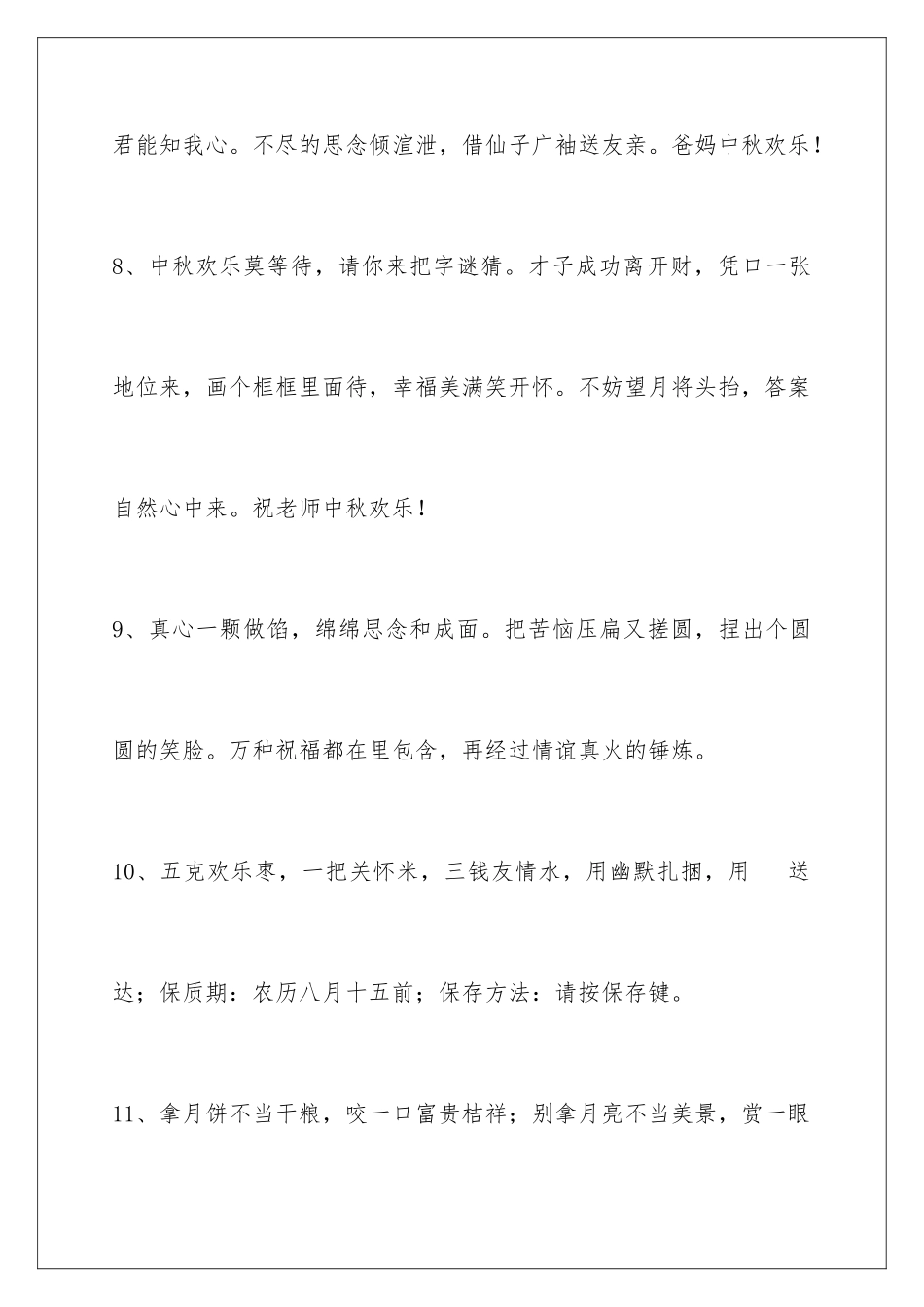 2024年通用中秋祝贺词集锦86条_第3页