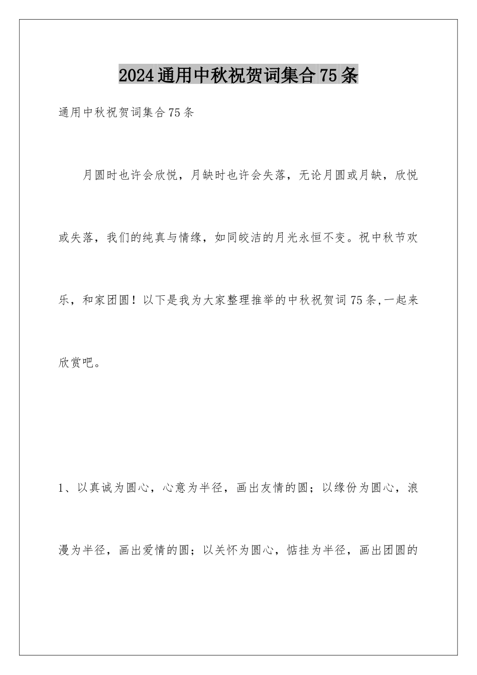 2024年通用中秋祝贺词集合75条_第1页