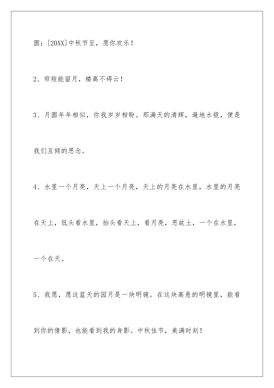 2024年通用中秋祝贺词集合75条_第2页