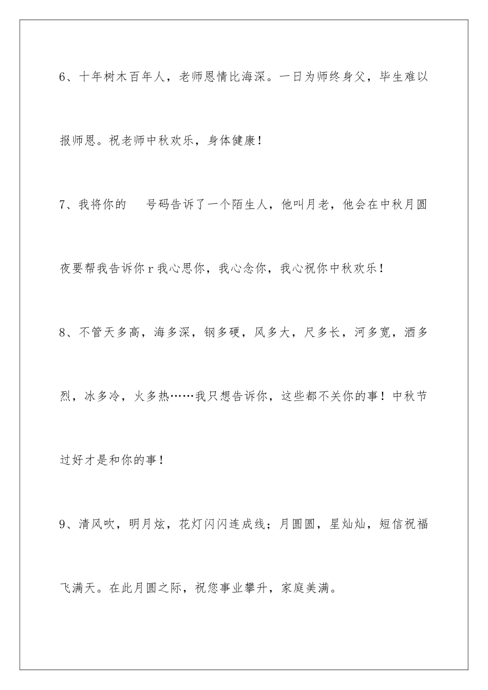 2024年通用中秋祝贺词集合75条_第3页