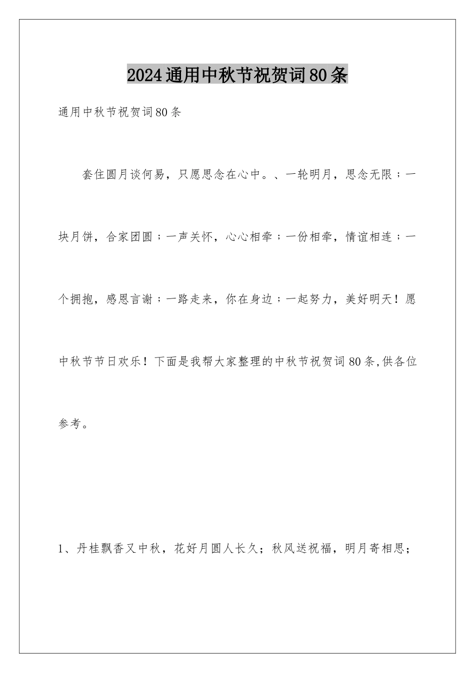 2024年通用中秋节祝贺词80条_第1页