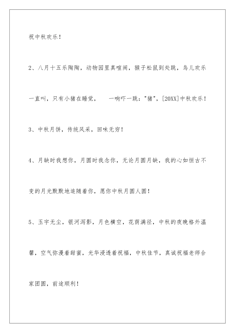 2024年通用中秋节祝贺词合集49条_第2页