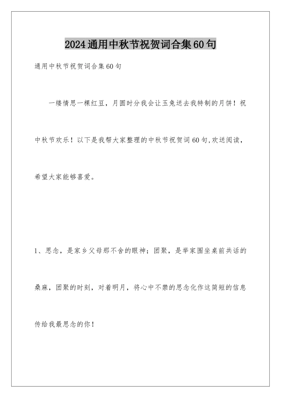 2024年通用中秋节祝贺词合集60句_第1页