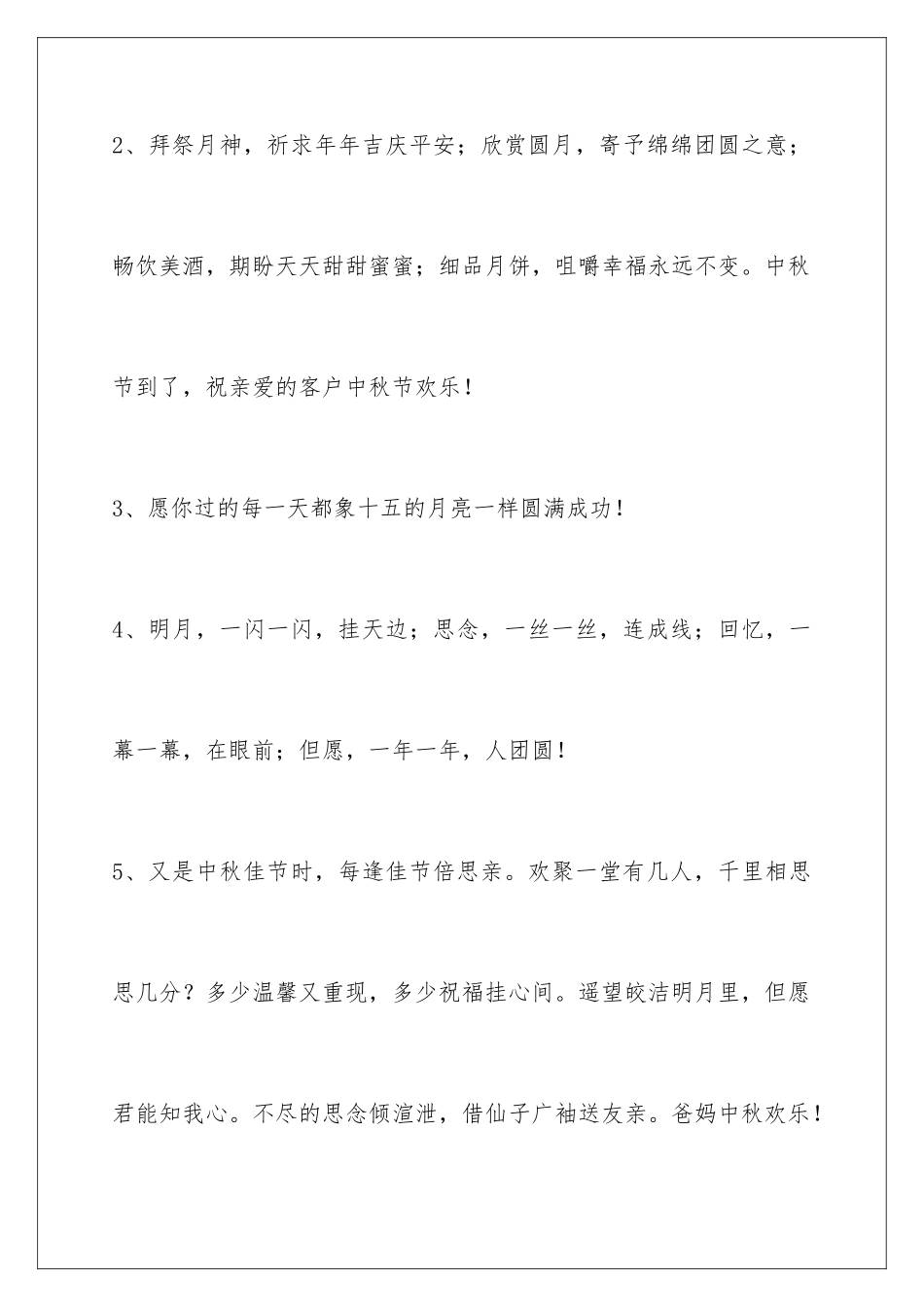 2024年通用中秋节祝贺词合集60句_第2页