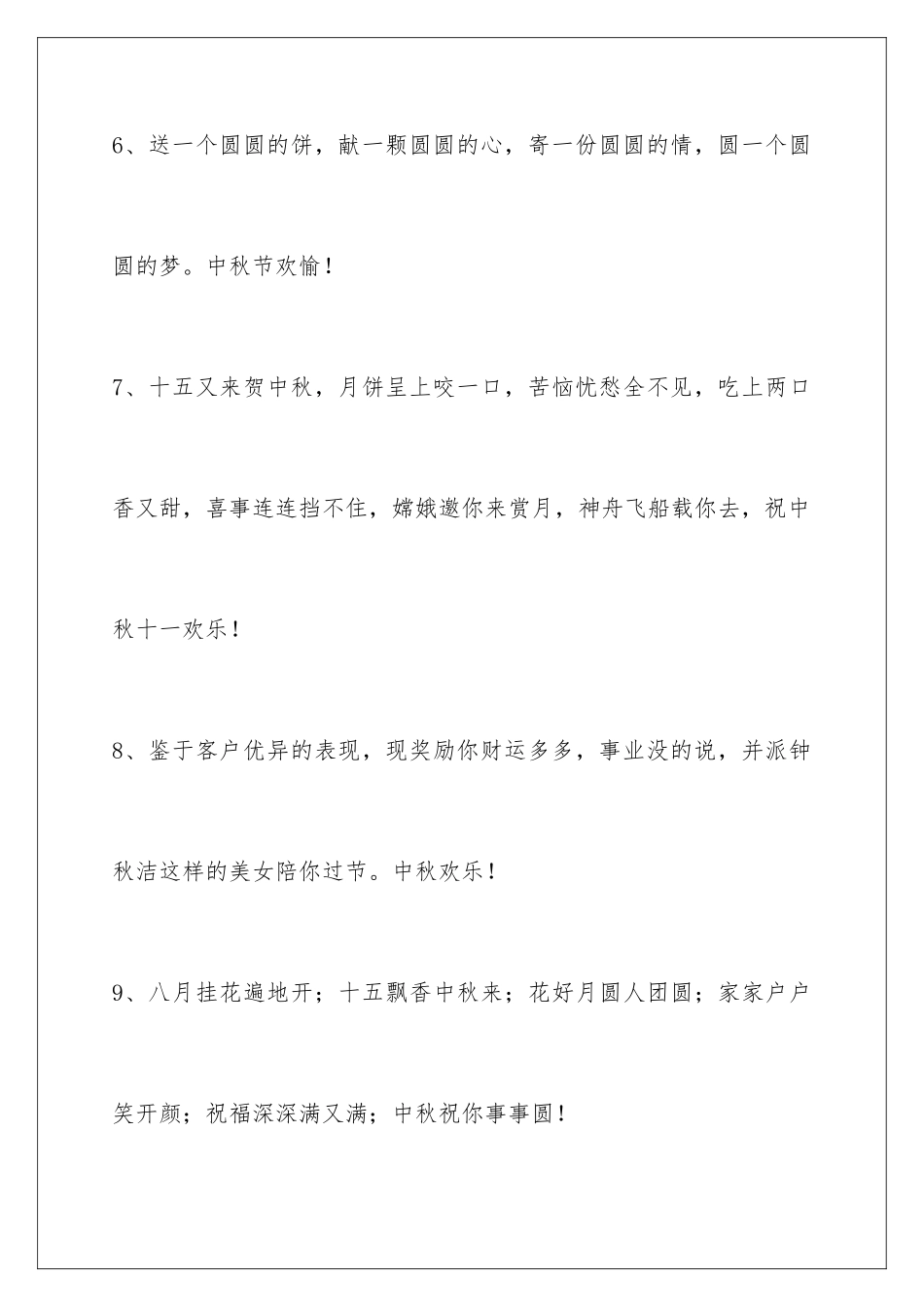 2024年通用中秋节祝贺词合集60句_第3页